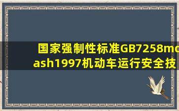 国家强制性标准GB7258—1997《机动车运行安全技术条件》中规定...