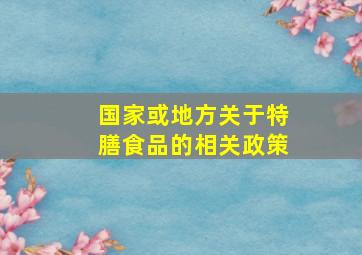 国家或地方关于特膳食品的相关政策