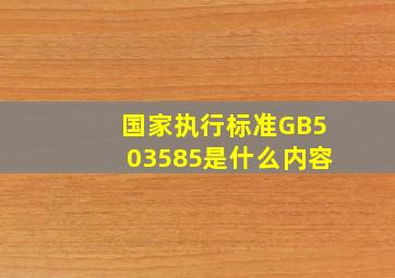国家执行标准GB503585是什么内容