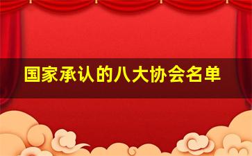 国家承认的八大协会名单