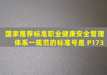 国家推荐标准《职业健康安全管理体系一规范》的标准号是( )。P173