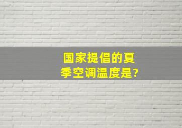 国家提倡的夏季空调温度是?