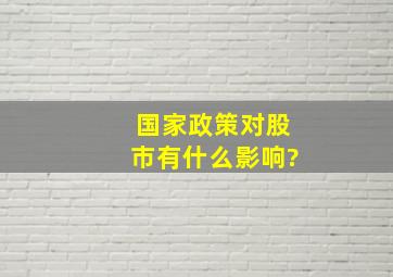 国家政策对股市有什么影响?