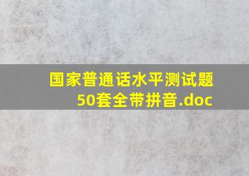 国家普通话水平测试题50套全(带拼音).doc