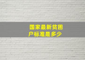 国家最新贫困户标准是多少 