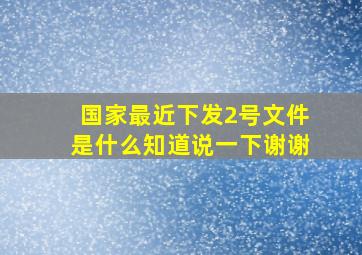 国家最近下发2号文件是什么,知道说一下,谢谢