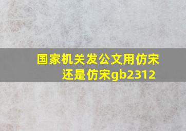 国家机关发公文用仿宋还是仿宋gb2312 