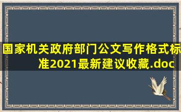 国家机关政府部门公文写作格式标准(2021最新建议收藏).docx