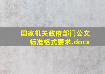 国家机关政府部门公文标准格式要求.docx