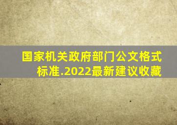 国家机关政府部门公文格式标准.(2022最新建议收藏)  