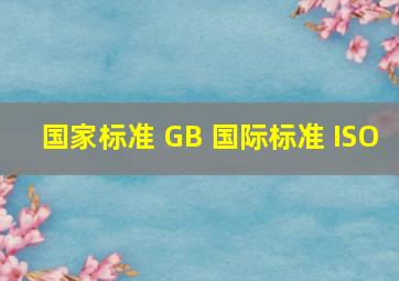 国家标准 GB 国际标准 ISO