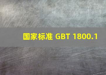 国家标准 GBT 1800.1