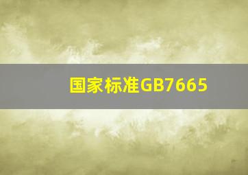 国家标准(GB7665