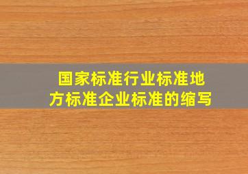 国家标准,行业标准,地方标准企业标准的缩写