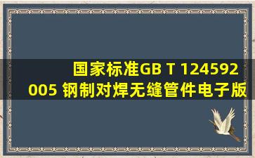 国家标准GB T 124592005 钢制对焊无缝管件电子版下载 1 