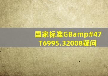 国家标准GB/T6995.32008疑问