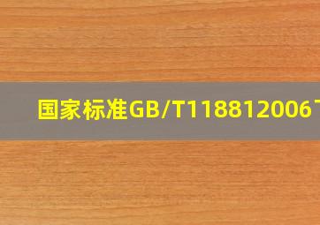 国家标准GB/T118812006下载