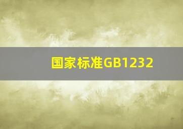 国家标准GB1232
