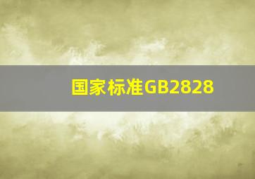国家标准GB2828(