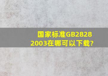 国家标准GB28282003在哪可以下载?