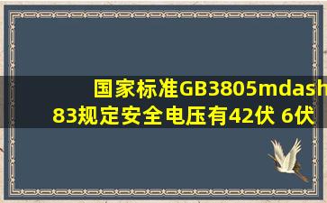 国家标准GB3805—83规定,安全电压有42伏、()、 6伏系列。