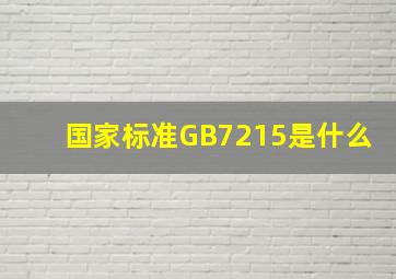 国家标准GB7215是什么