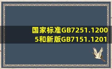 国家标准GB7251.12005和新版GB7151.12014区别