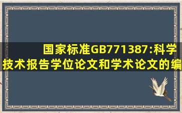 国家标准GB771387:科学技术报告、学位论文和学术论文的编写格式