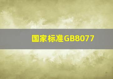 国家标准GB8077