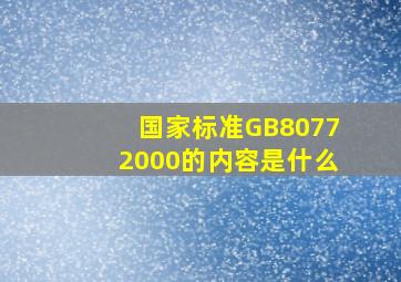 国家标准GB80772000的内容是什么