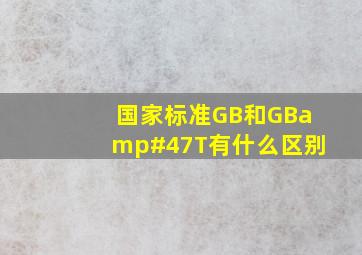 国家标准GB和GB/T有什么区别