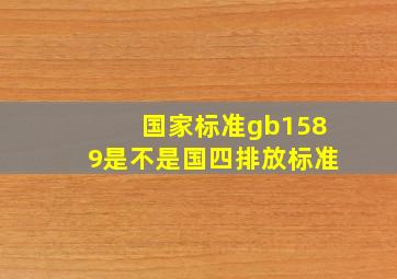 国家标准gb1589是不是国四排放标准