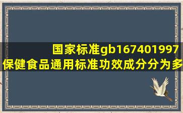 国家标准gb167401997《保健食品通用标准》功效成分分为多少类