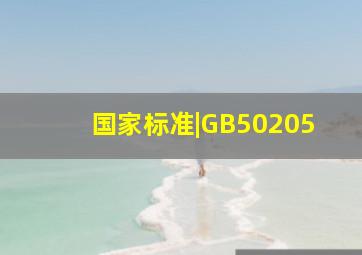 国家标准|GB50205