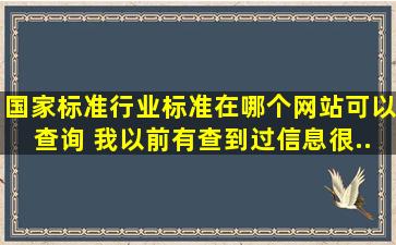 国家标准、行业标准在哪个网站可以查询 我以前有查到过,信息很...