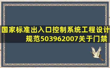 国家标准《出入口控制系统工程设计规范》503962007关于门禁系统...