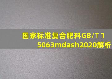 国家标准《复合肥料》(GB/T 15063—2020)解析