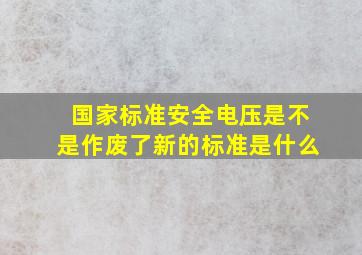 国家标准《安全电压》是不是作废了(新的标准是什么