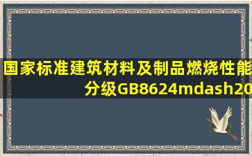 国家标准《建筑材料及制品燃烧性能分级》(GB8624—2012)确定为B1...