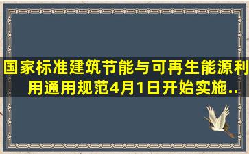 国家标准《建筑节能与可再生能源利用通用规范》4月1日开始实施...