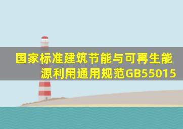 国家标准《建筑节能与可再生能源利用通用规范》GB55015