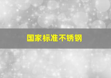 国家标准不锈钢