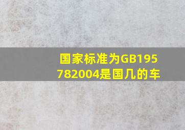 国家标准为GB195782004是国几的车(