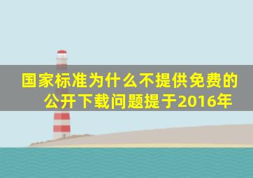 国家标准为什么不提供免费的公开下载(问题提于2016年) 