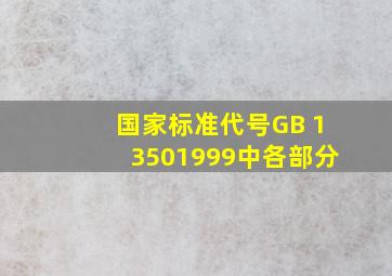 国家标准代号GB 13501999中各部分