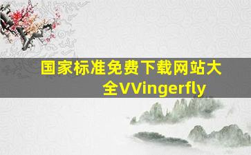 国家标准免费下载网站大全VVingerfly
