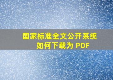 国家标准全文公开系统,如何下载为 PDF 