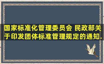 国家标准化管理委员会 民政部关于印发《团体标准管理规定》的通知...