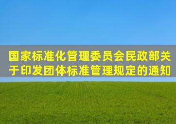 国家标准化管理委员会、民政部关于印发《团体标准管理规定》的通知