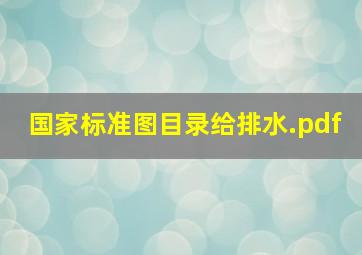 国家标准图目录给排水.pdf